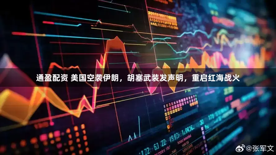 通盈配资 美国空袭伊朗，胡塞武装发声明，重启红海战火