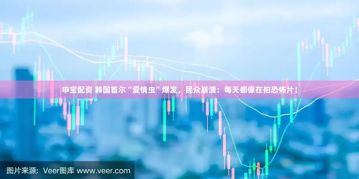 申宝配资 韩国首尔“爱情虫”爆发，民众崩溃：每天都像在拍恐怖片！