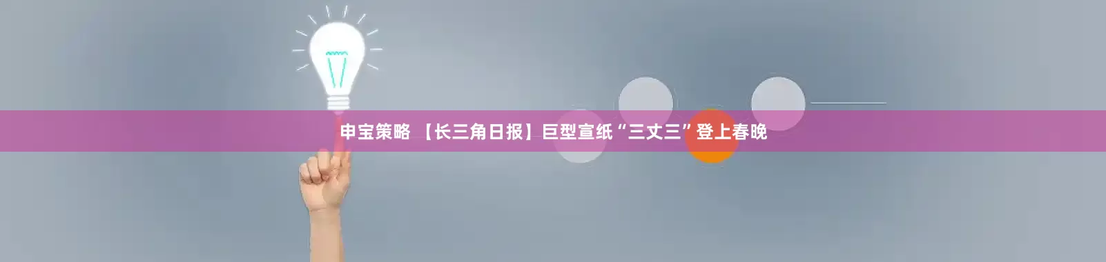 申宝策略 【长三角日报】巨型宣纸“三丈三”登上春晚