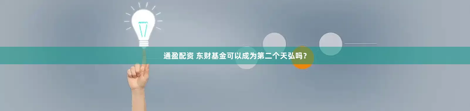 通盈配资 东财基金可以成为第二个天弘吗？